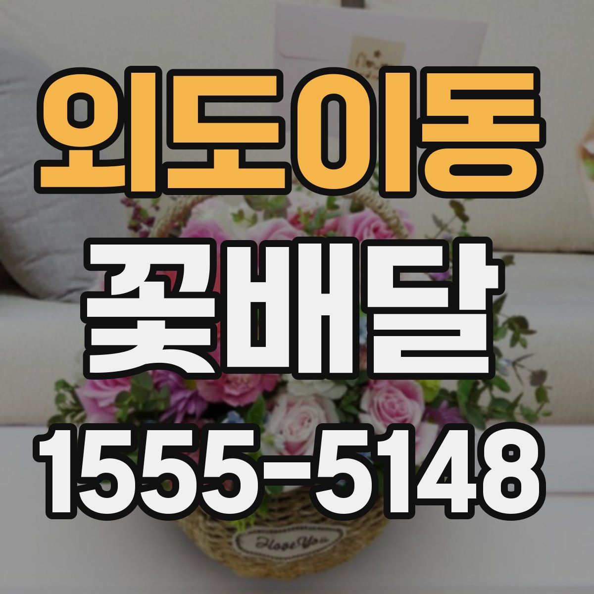 외도이동 꽃배달