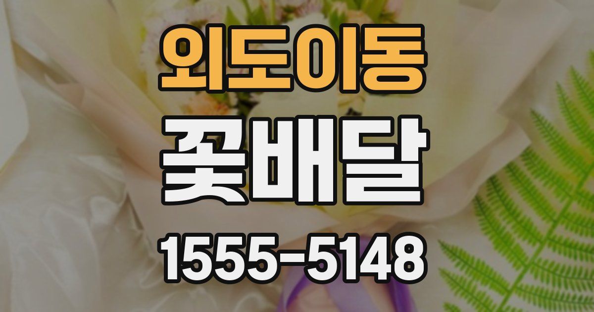 외도이동 꽃배달