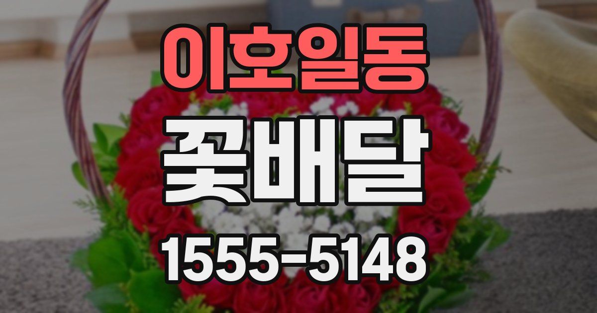 이호일동 꽃배달