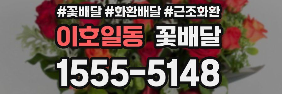 이호일동 꽃배달