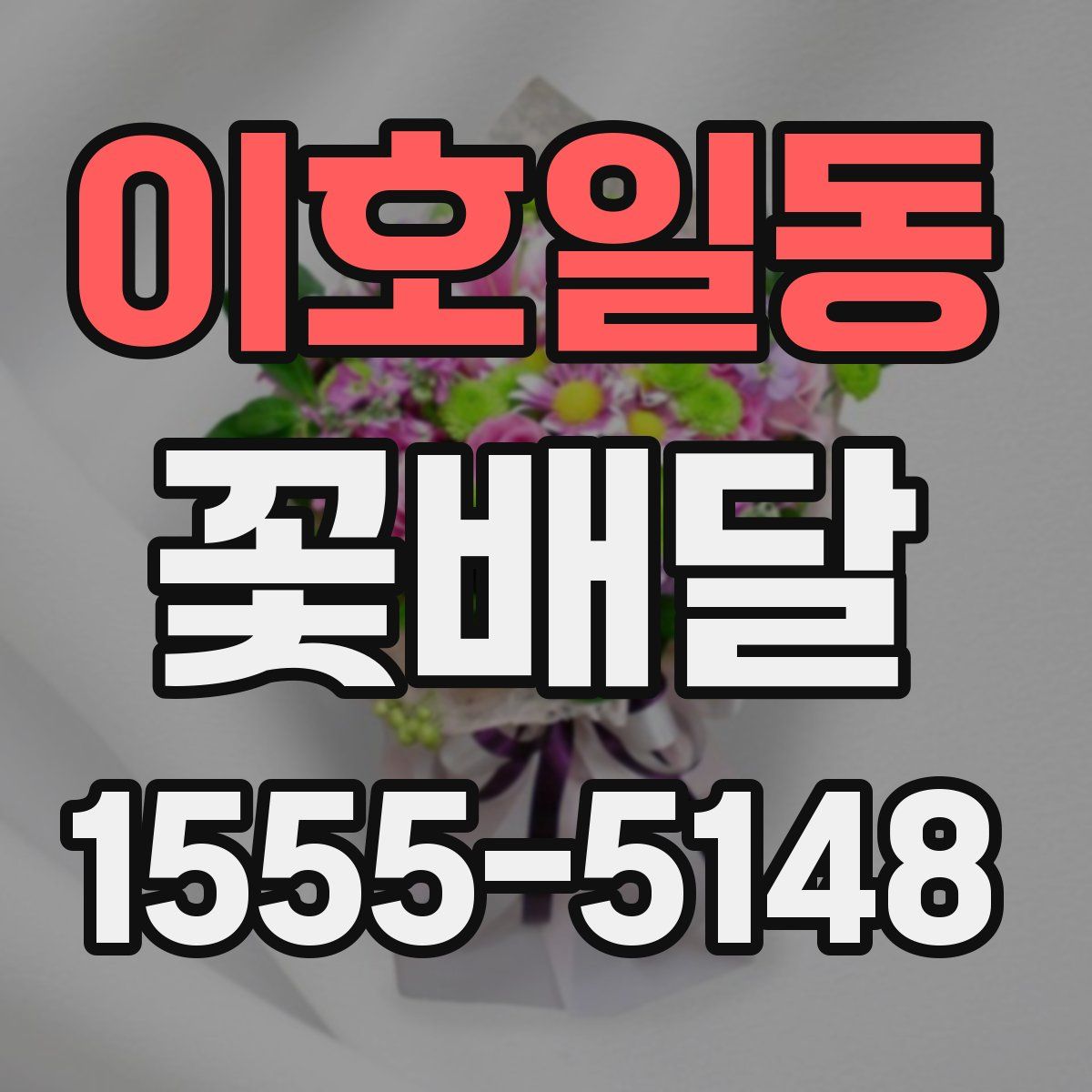 이호일동 꽃배달