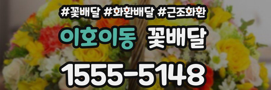 이호이동 꽃배달