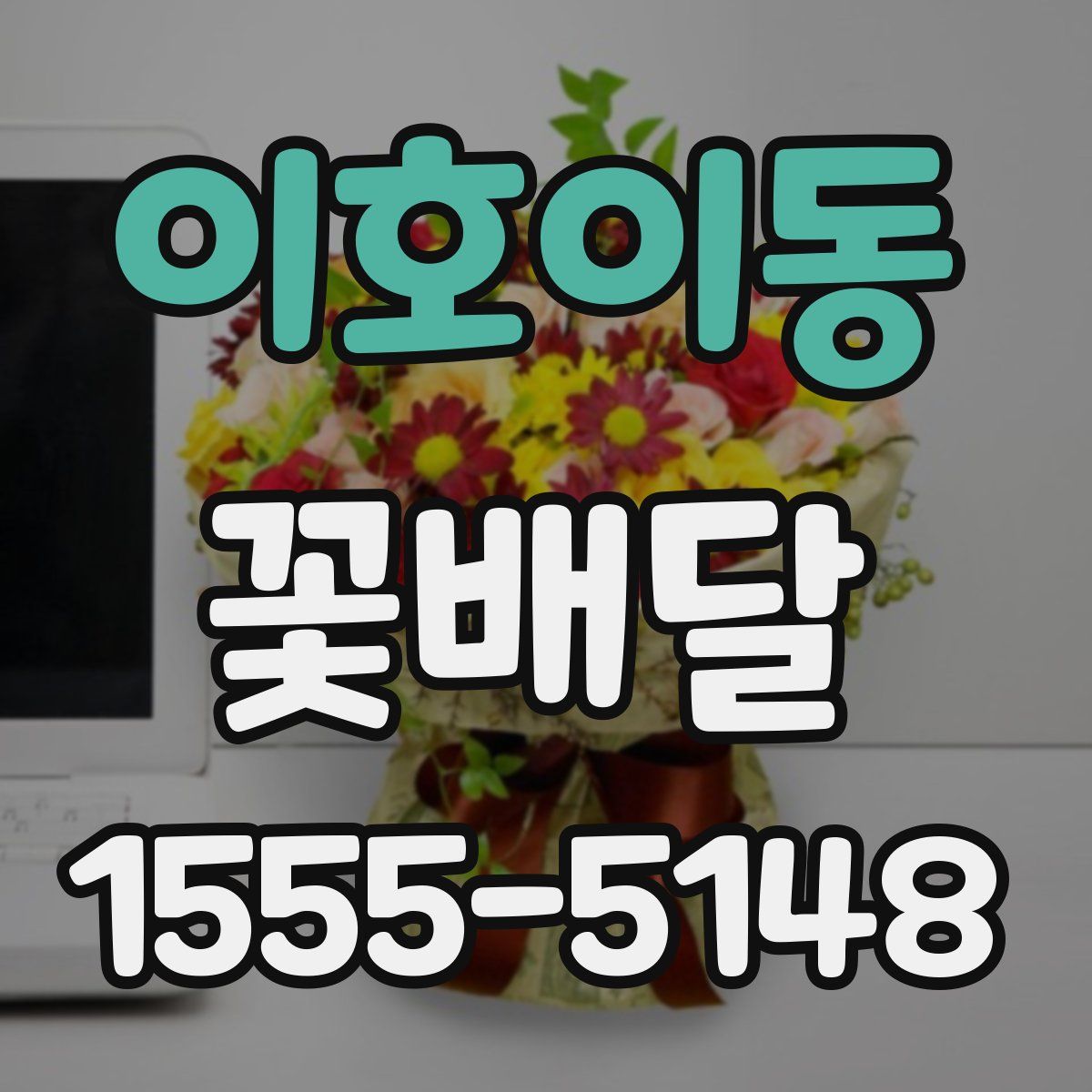 이호이동 꽃배달