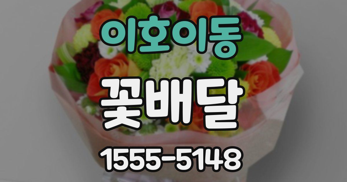 이호이동 꽃배달