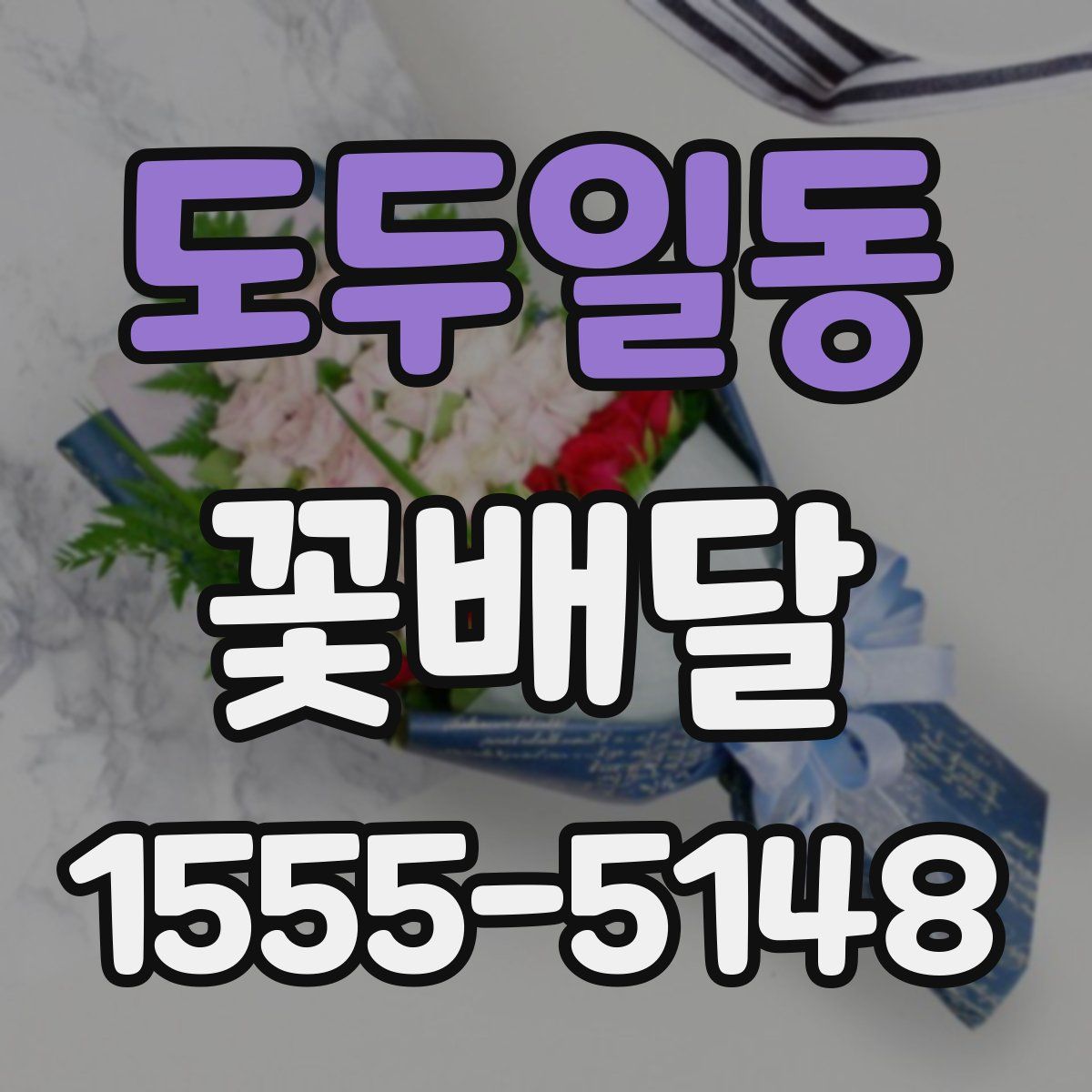 도두일동 꽃배달