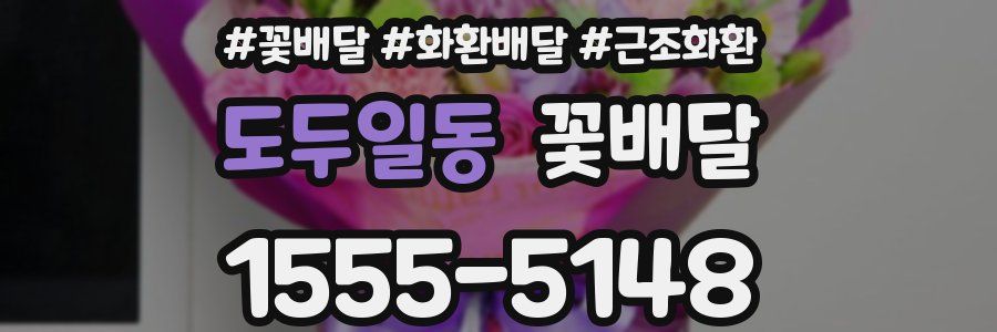 도두일동 꽃배달