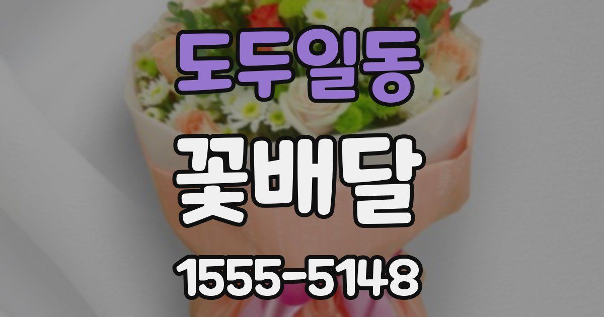 도두일동 꽃배달