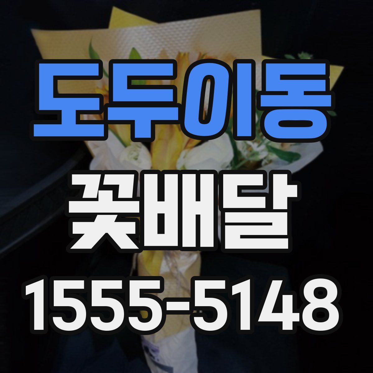 도두이동 꽃배달