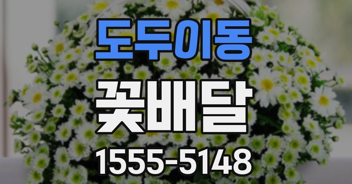 도두이동 꽃배달