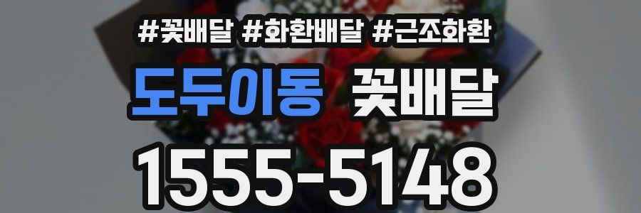 도두이동 꽃배달