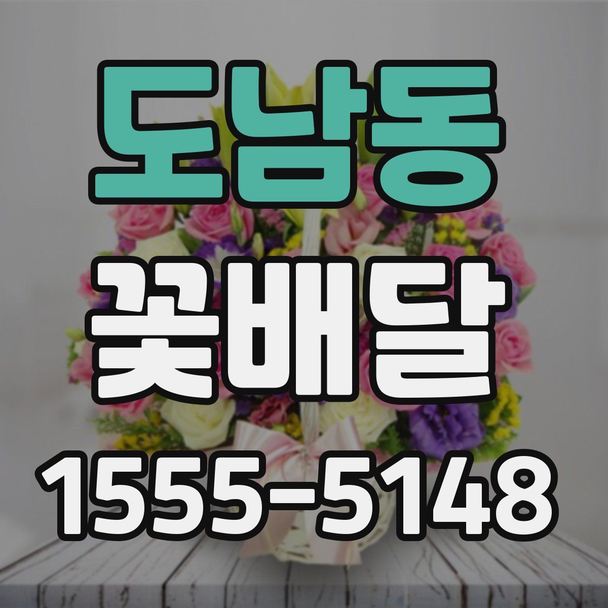 도남동 꽃배달