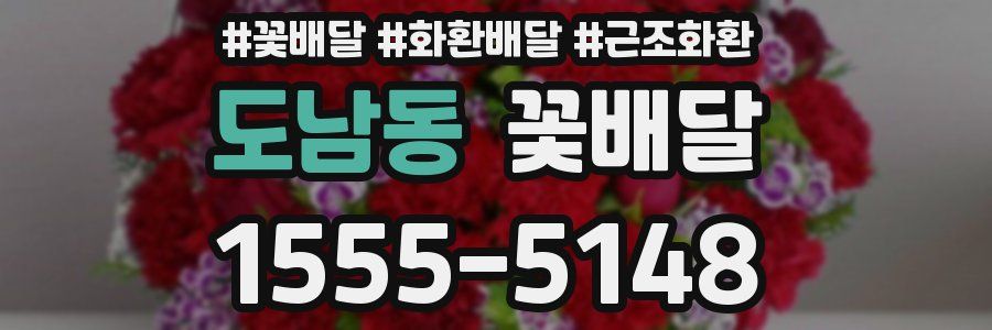도남동 꽃배달