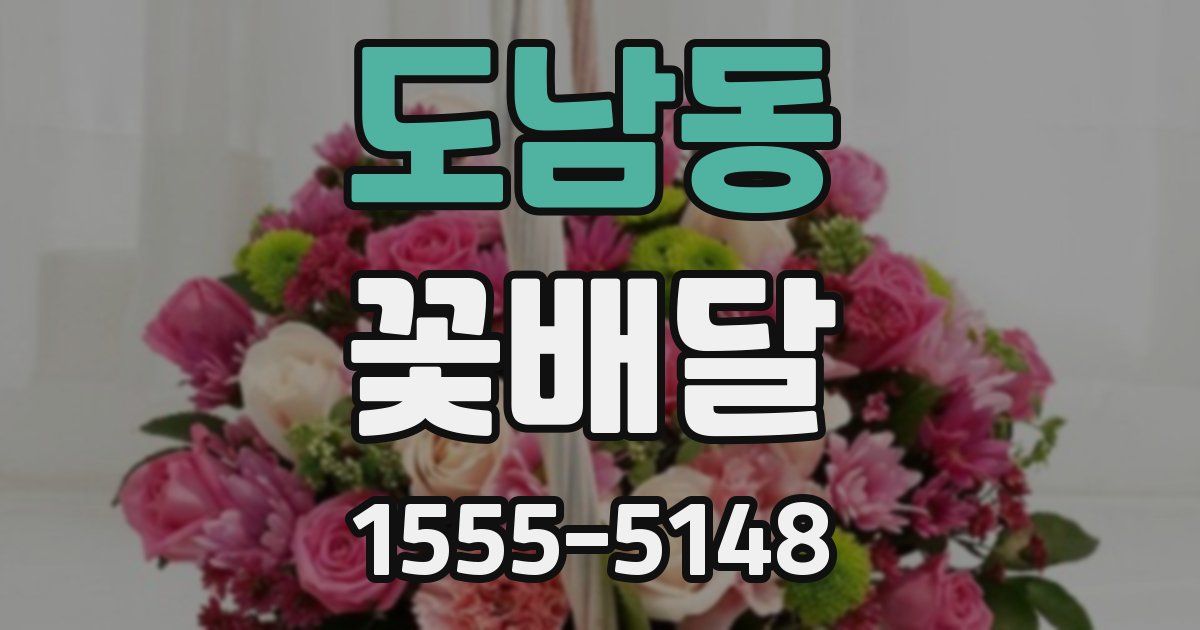 도남동 꽃배달