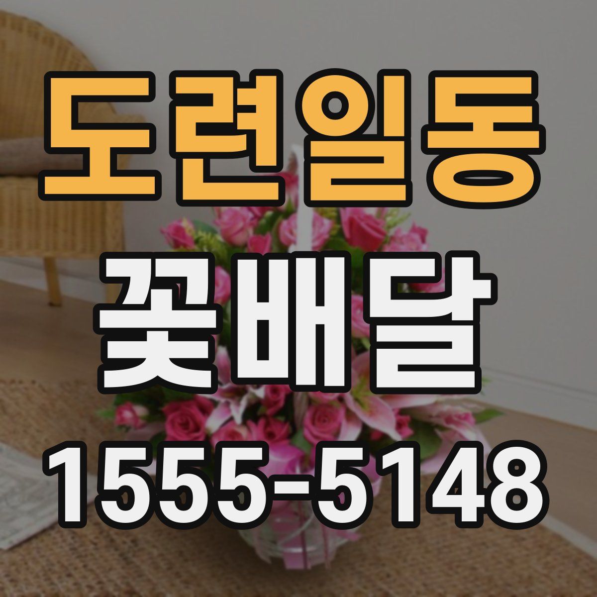 도련일동 꽃배달