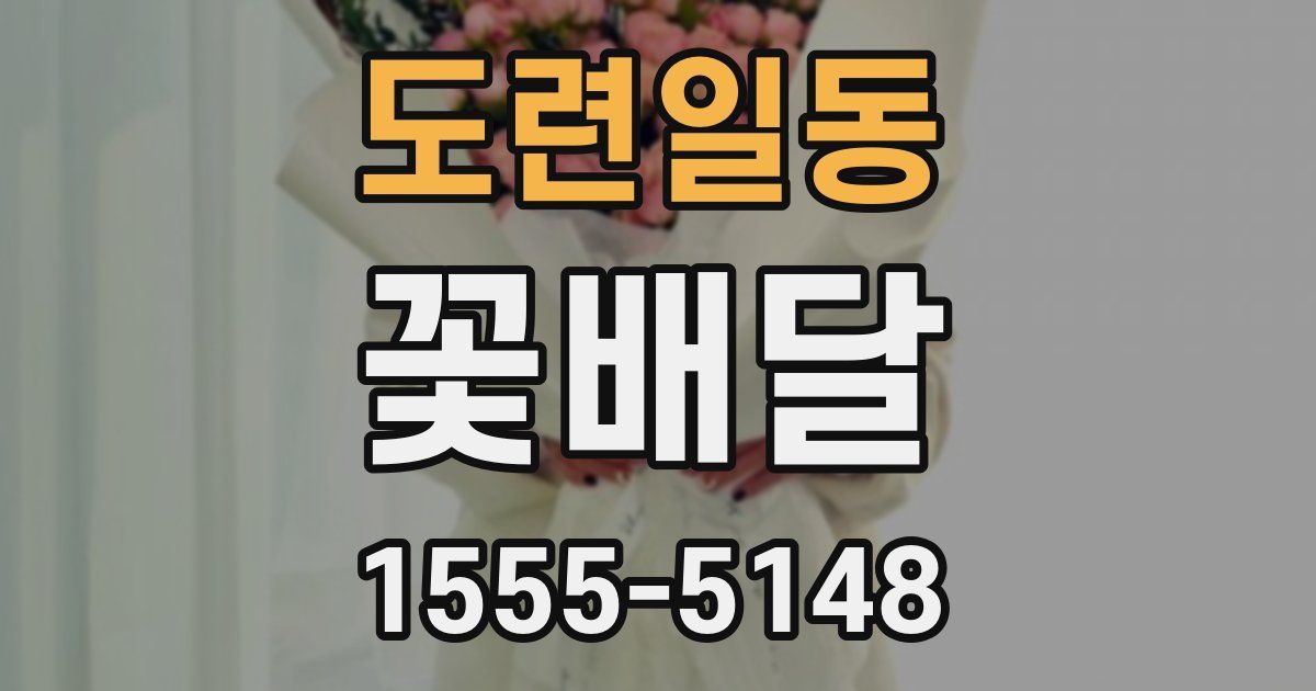 도련일동 꽃배달