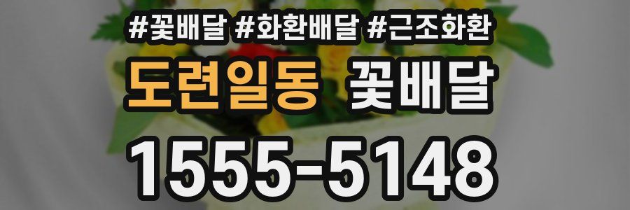 도련일동 꽃배달
