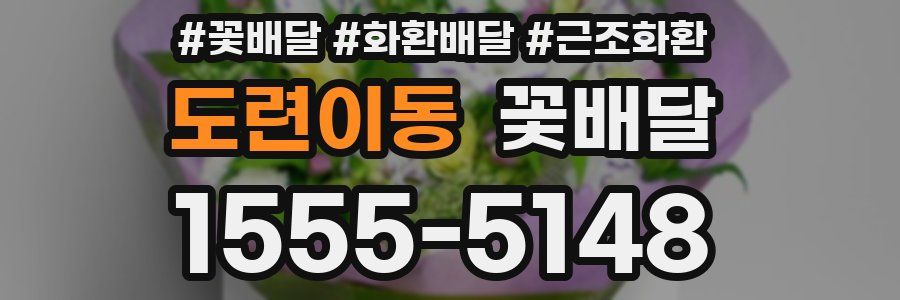 도련이동 꽃배달