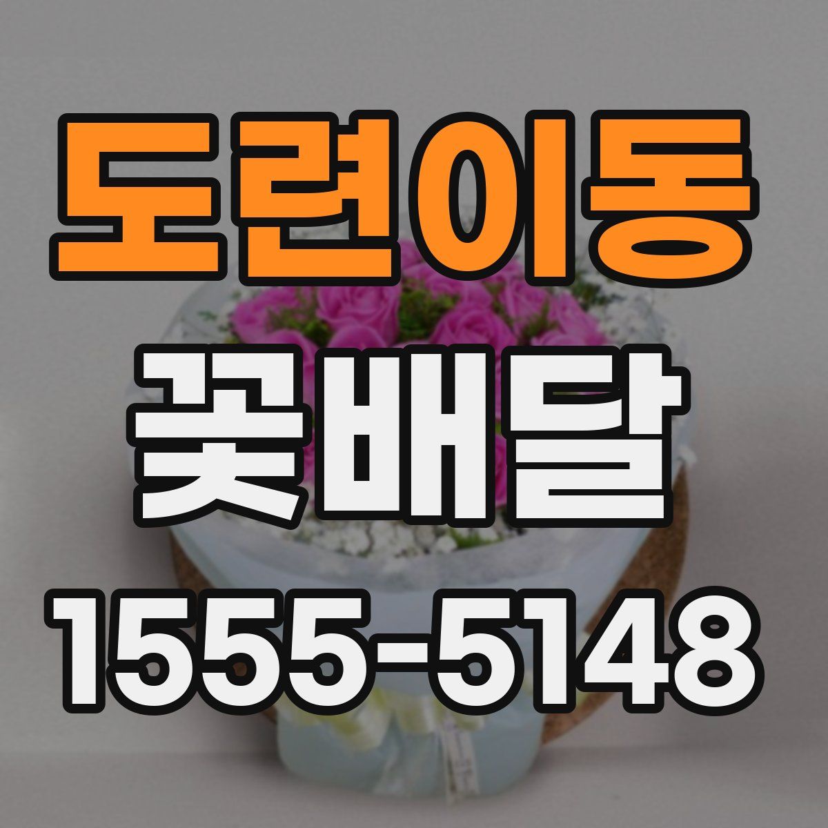 도련이동 꽃배달
