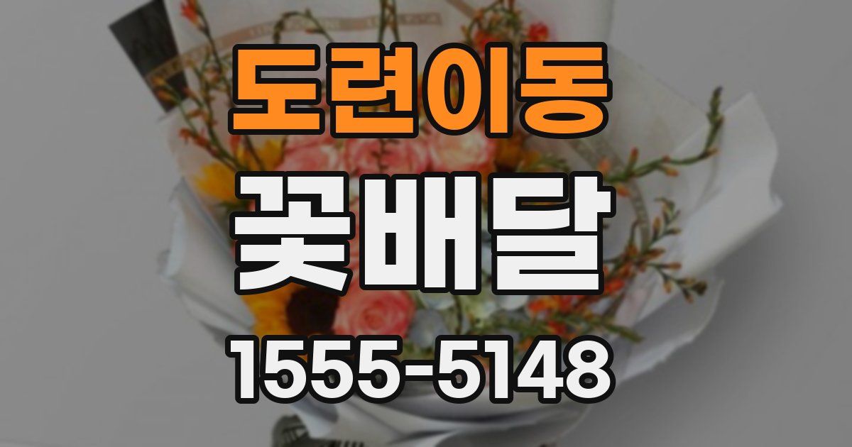 도련이동 꽃배달