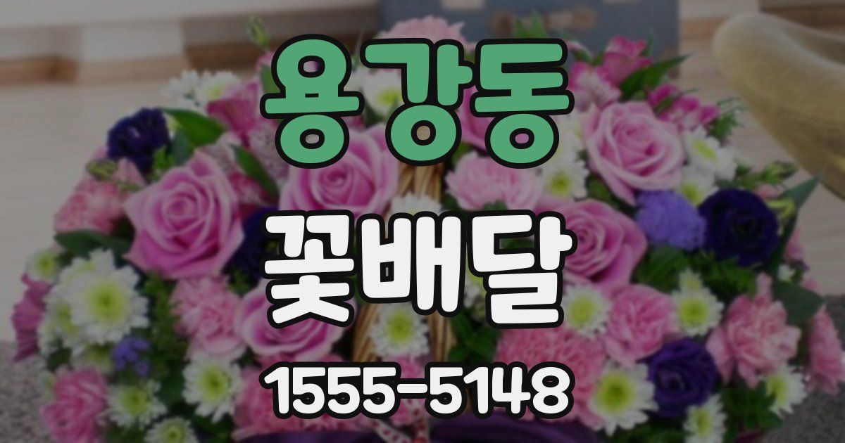 용강동 꽃배달