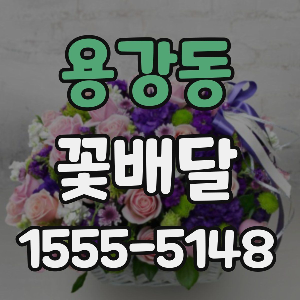 용강동 꽃배달
