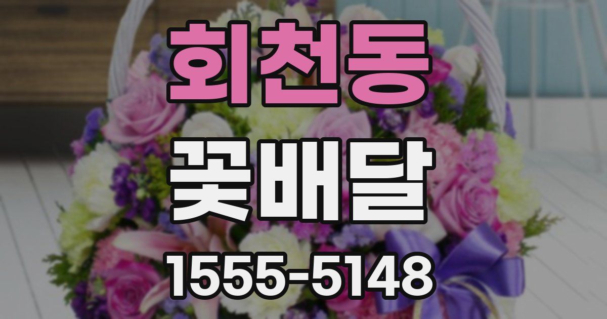 회천동 꽃배달
