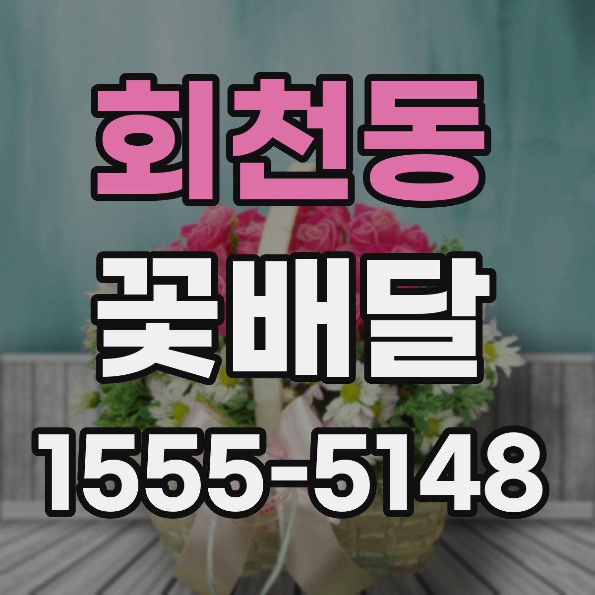회천동 꽃배달
