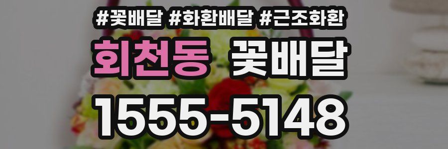 회천동 꽃배달