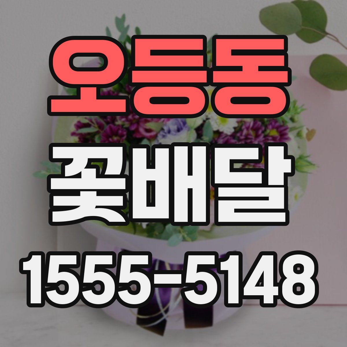 오등동 꽃배달