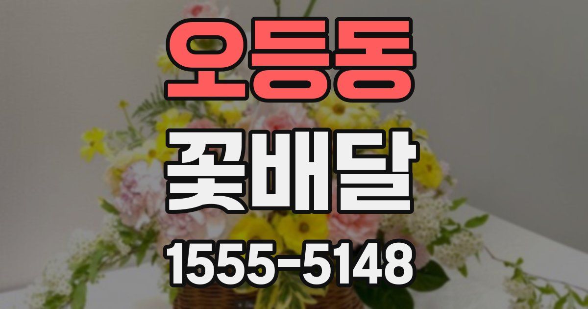 오등동 꽃배달