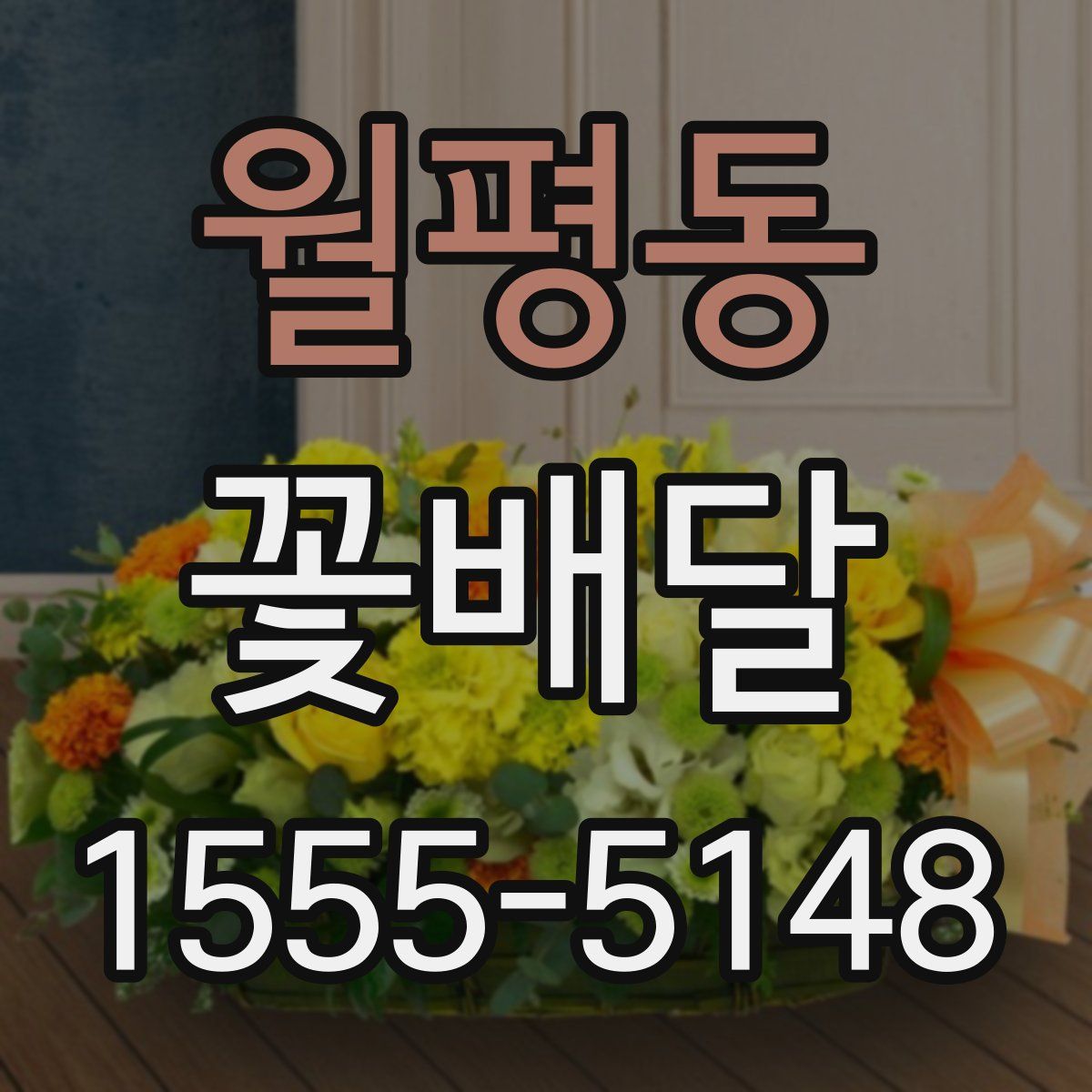 월평동 꽃배달