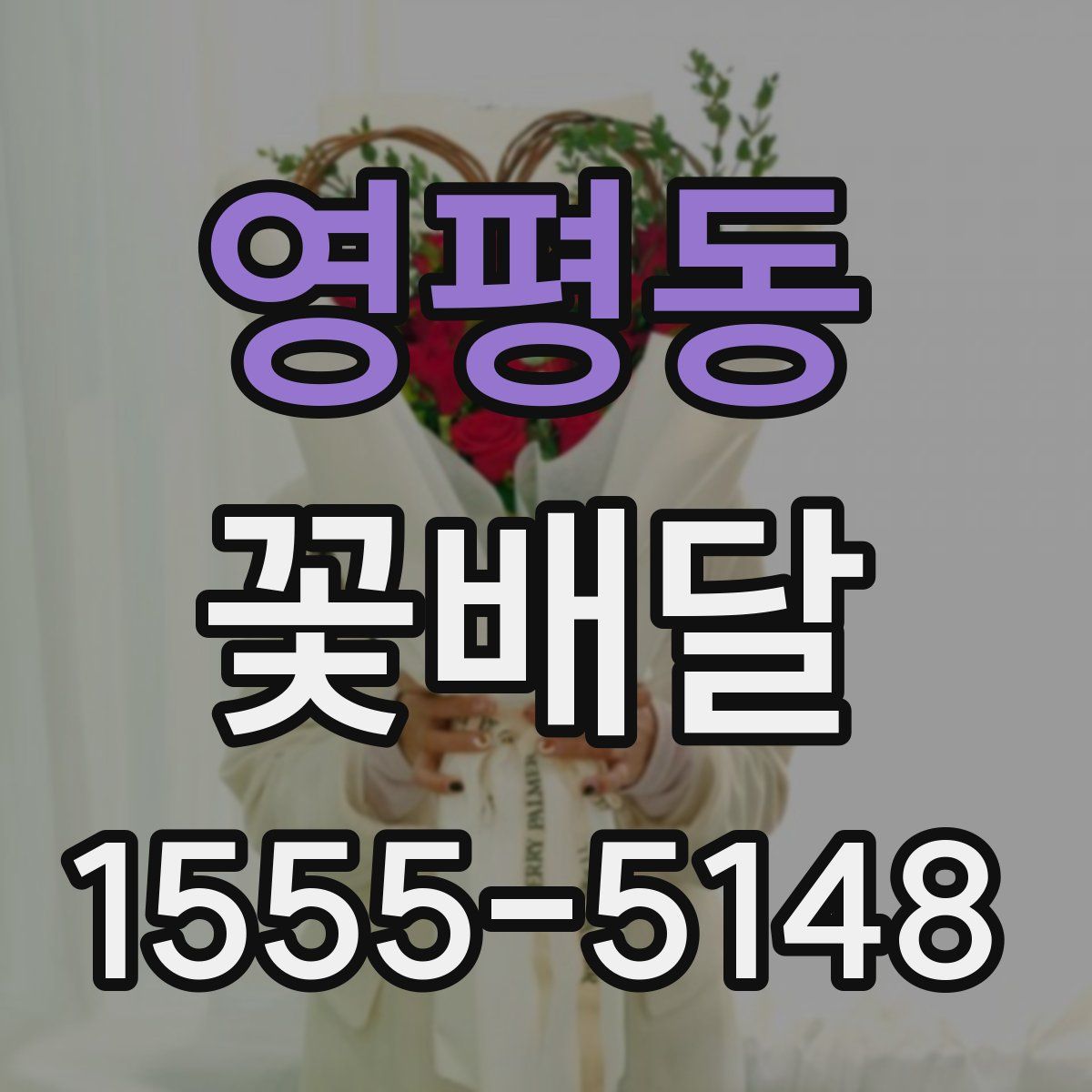 영평동 꽃배달