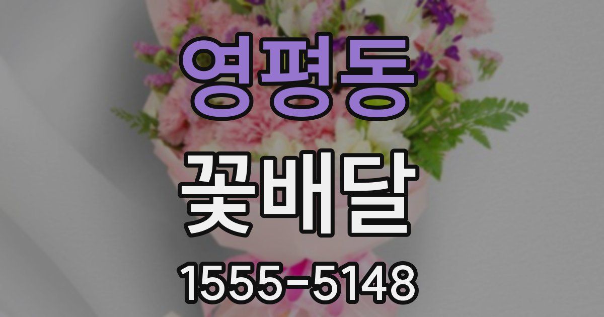 영평동 꽃배달