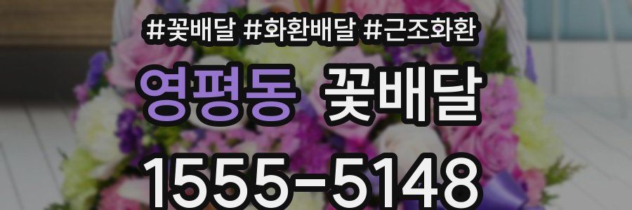 영평동 꽃배달