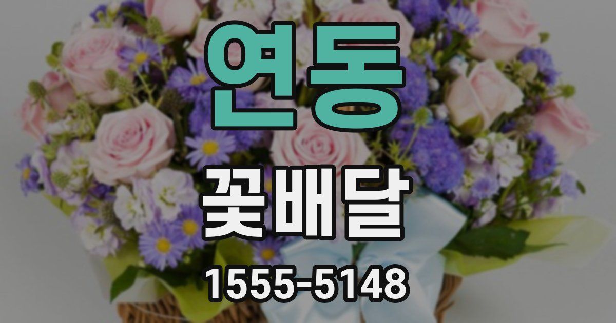 연동 꽃배달