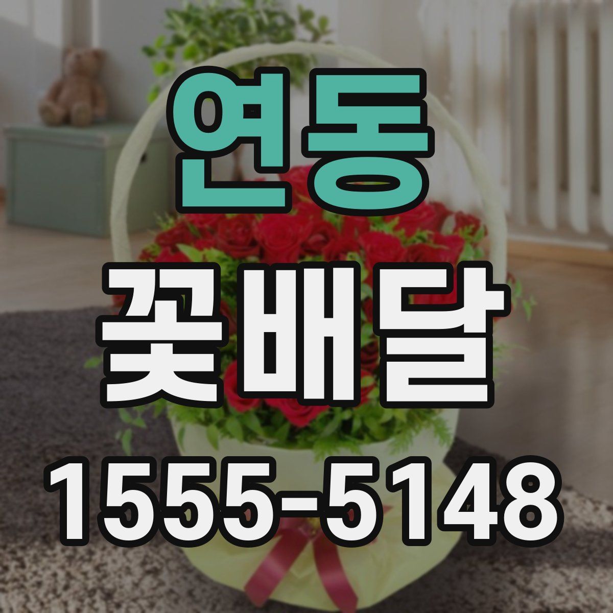 연동 꽃배달