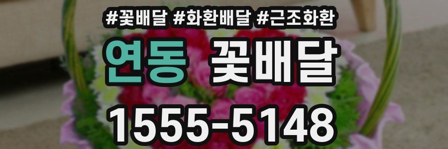 연동 꽃배달