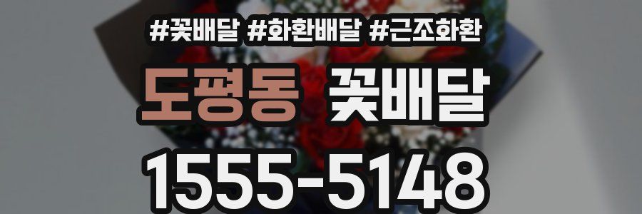 도평동 꽃배달
