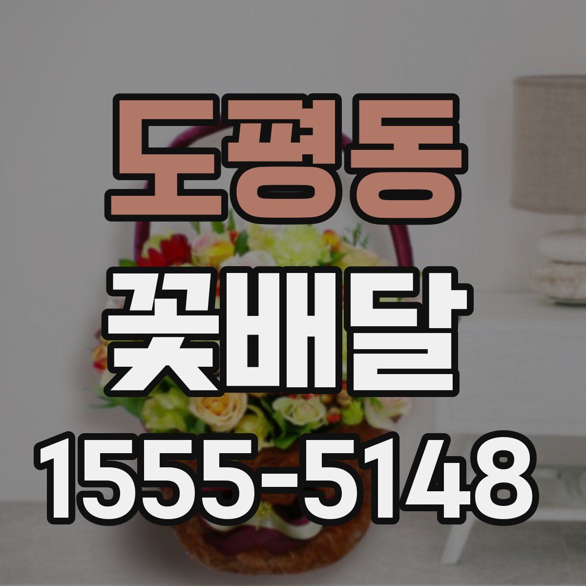 도평동 꽃배달