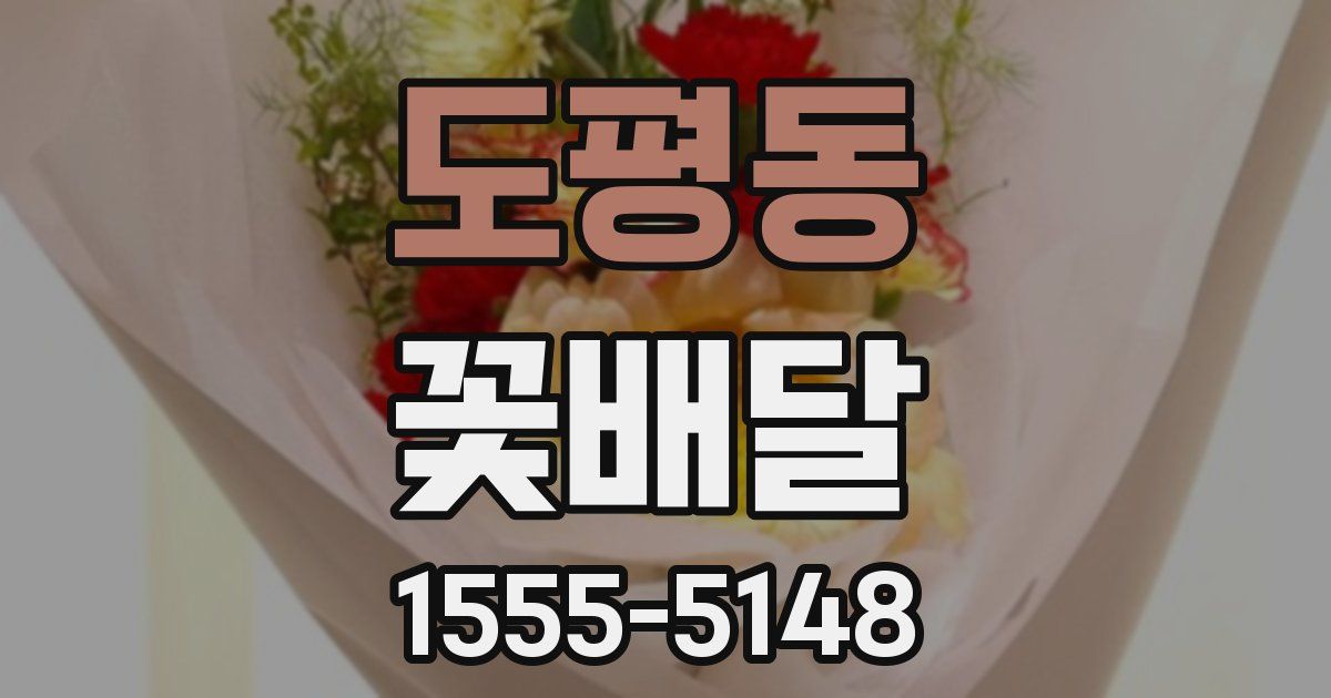 도평동 꽃배달