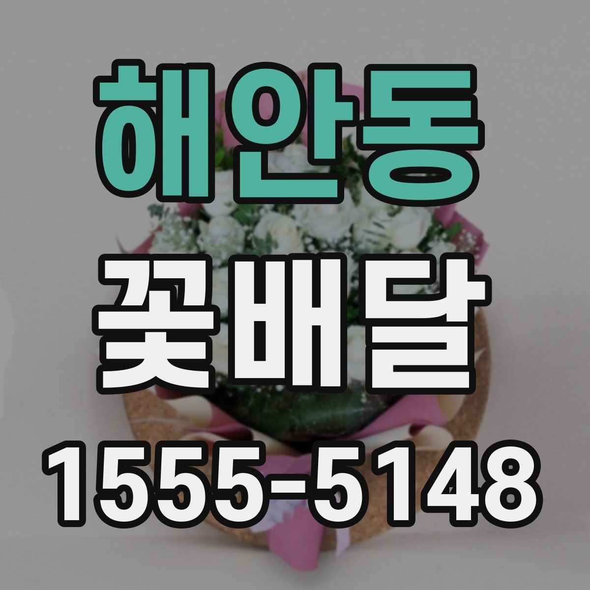 해안동 꽃배달 화병과 함께 선물할 때 어울리는 구성