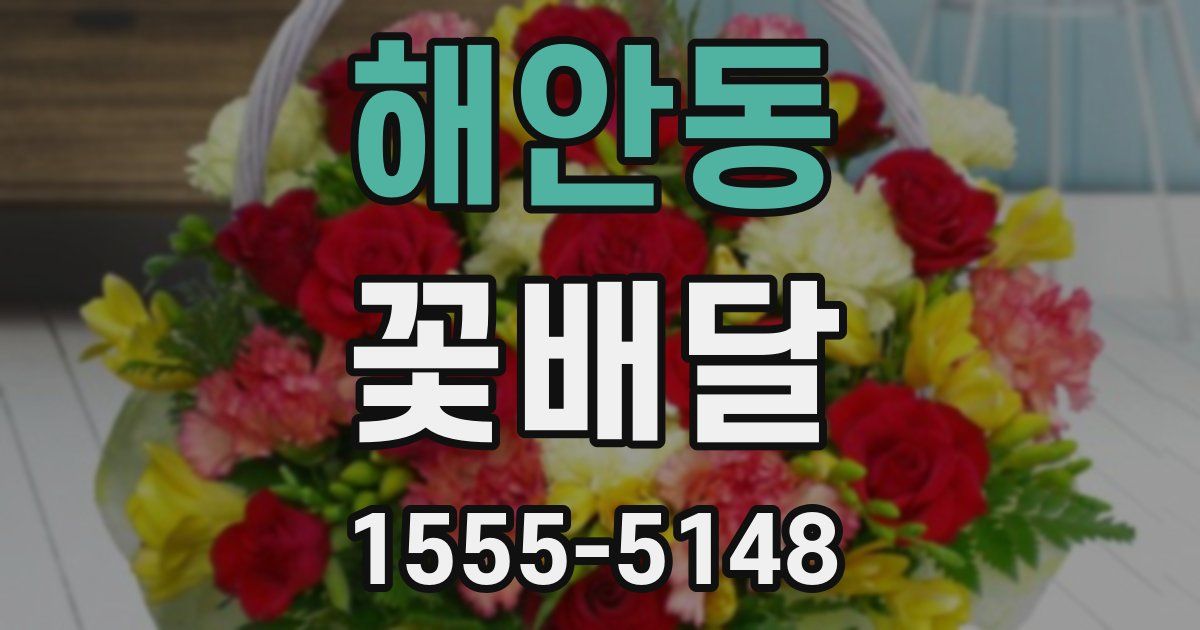 해안동 꽃배달
