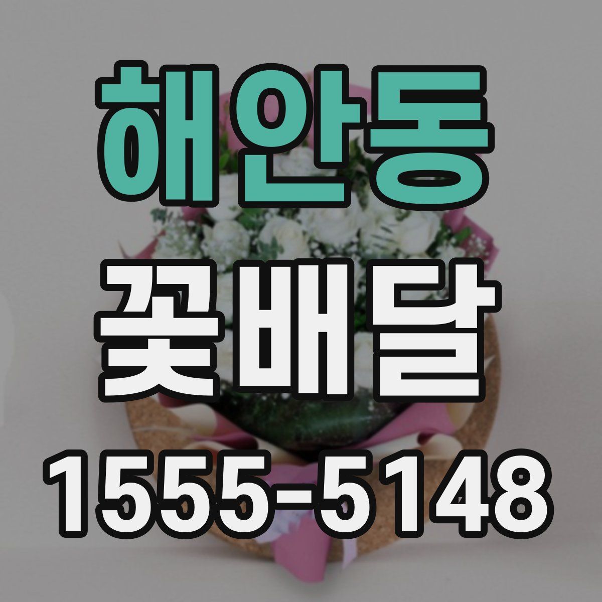 해안동 꽃배달
