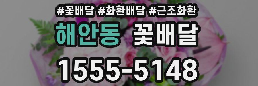 해안동 꽃배달