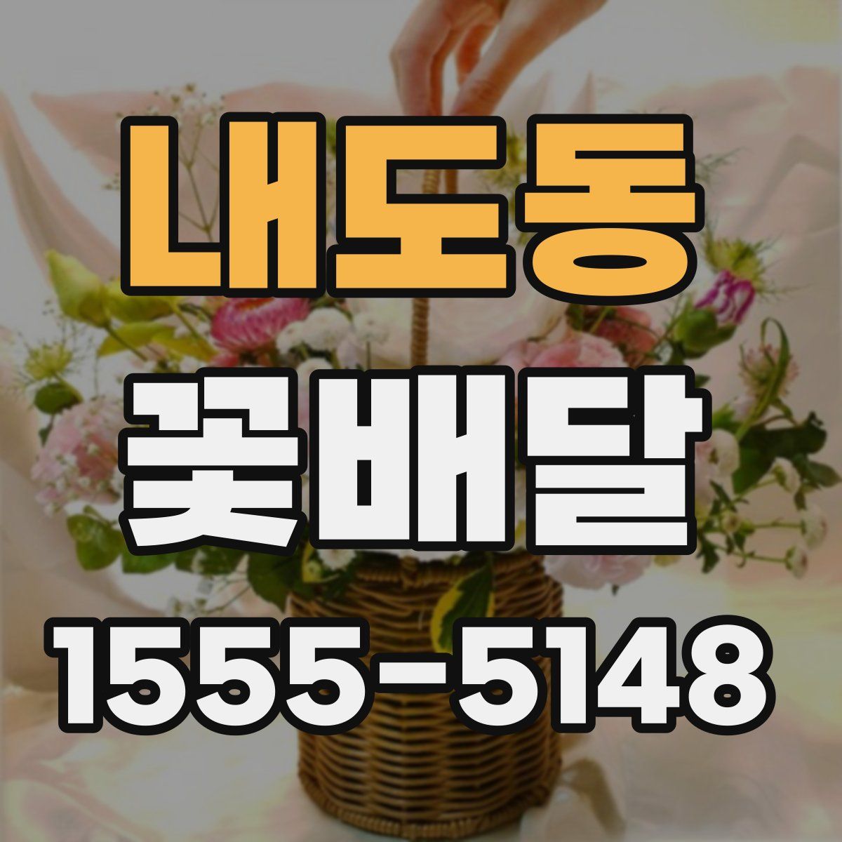 내도동 꽃배달