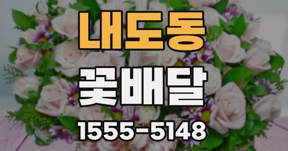 내도동 꽃배달