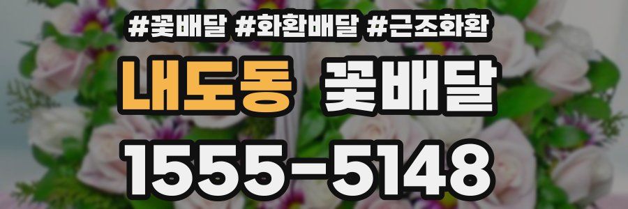 내도동 꽃배달