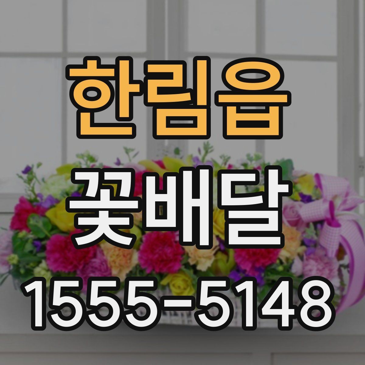 한림읍 꽃배달 늦지 않게 받기 위한 준비 사항