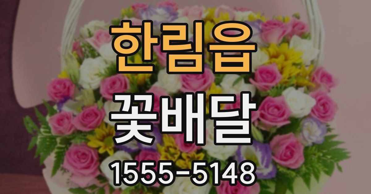 한림읍 꽃배달