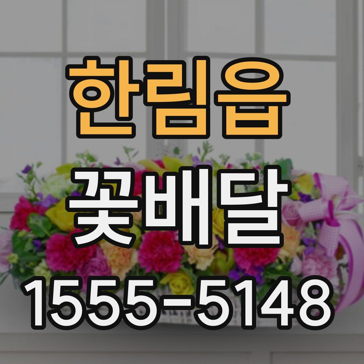 한림읍 꽃배달